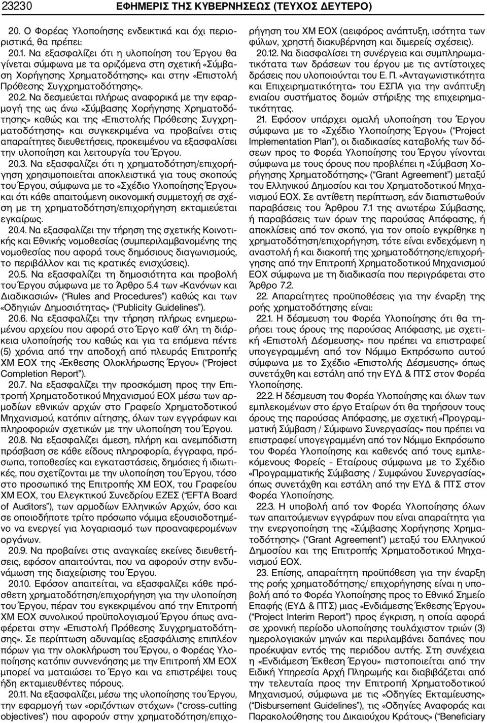 .2. Να δεσμεύεται πλήρως αναφορικά με την εφαρ μογή της ως άνω «Σύμβασης Χορήγησης Χρηματοδό τησης» καθώς και της «Επιστολής Πρόθεσης Συγχρη ματοδότησης» και συγκεκριμένα να προβαίνει στις