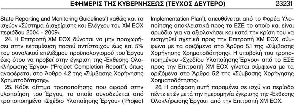 Έργου» ( Project Completion Report ), όπως αναφέρεται στο Άρθρο 4.2 της «Σύμβασης Χορήγησης Χρηματοδότησης». 25.