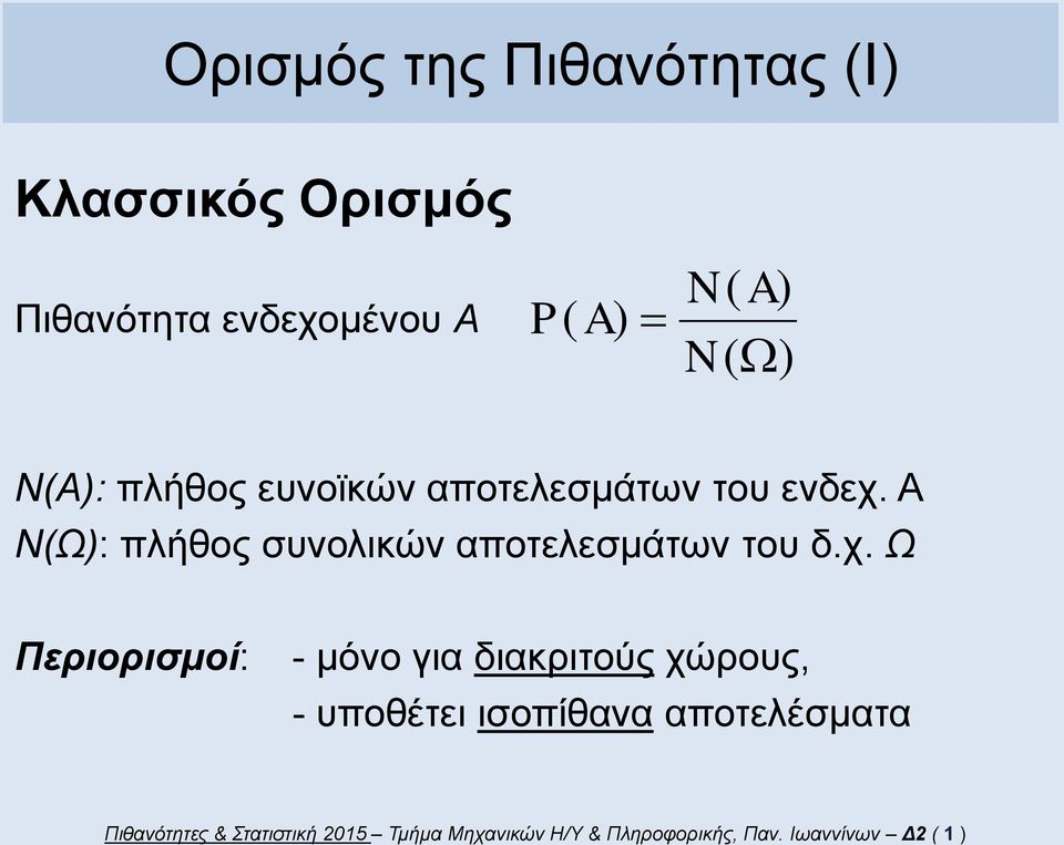 Α Ν(Ω): πλήθος συνολικών αποτελεσμάτων του δ.χ.