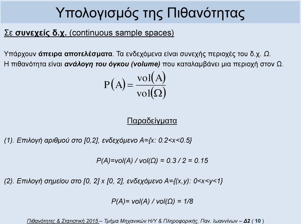 vol vol Παραδείγματα (). Επιλογή αριθμού στο [0,2], ενδεχόμενο Α={x: 0.2<x<0.5} ()=vol() / vol(ω) = 0.3 / 2 = 0.5 (2).