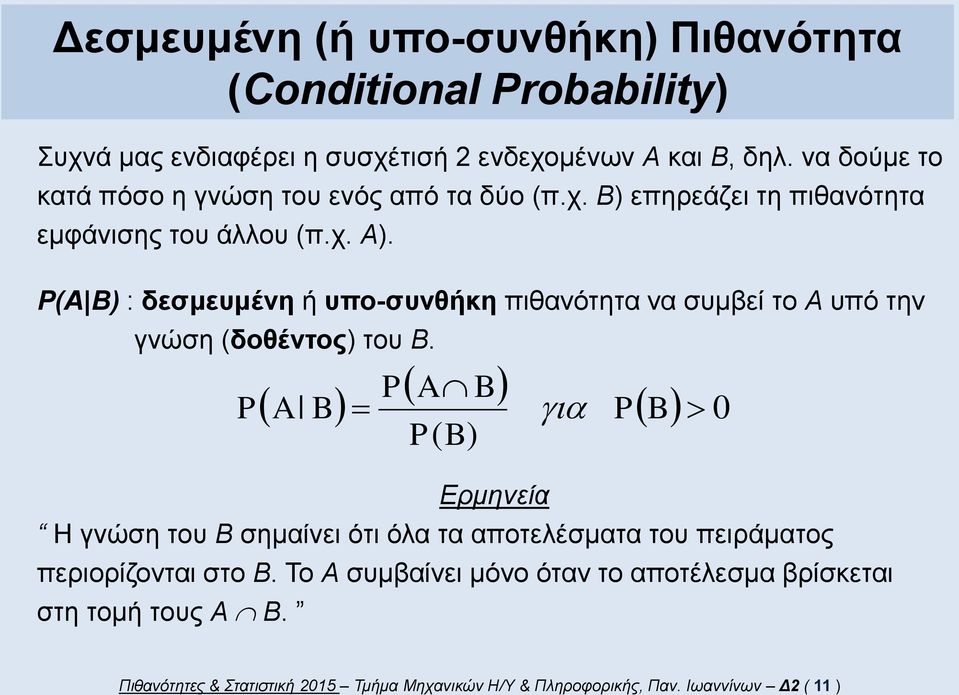 ( ) : δεσμευμένη ή υπο-συνθήκη πιθανότητα να συμβεί το Α υπό την γνώση (δοθέντος) του Β.