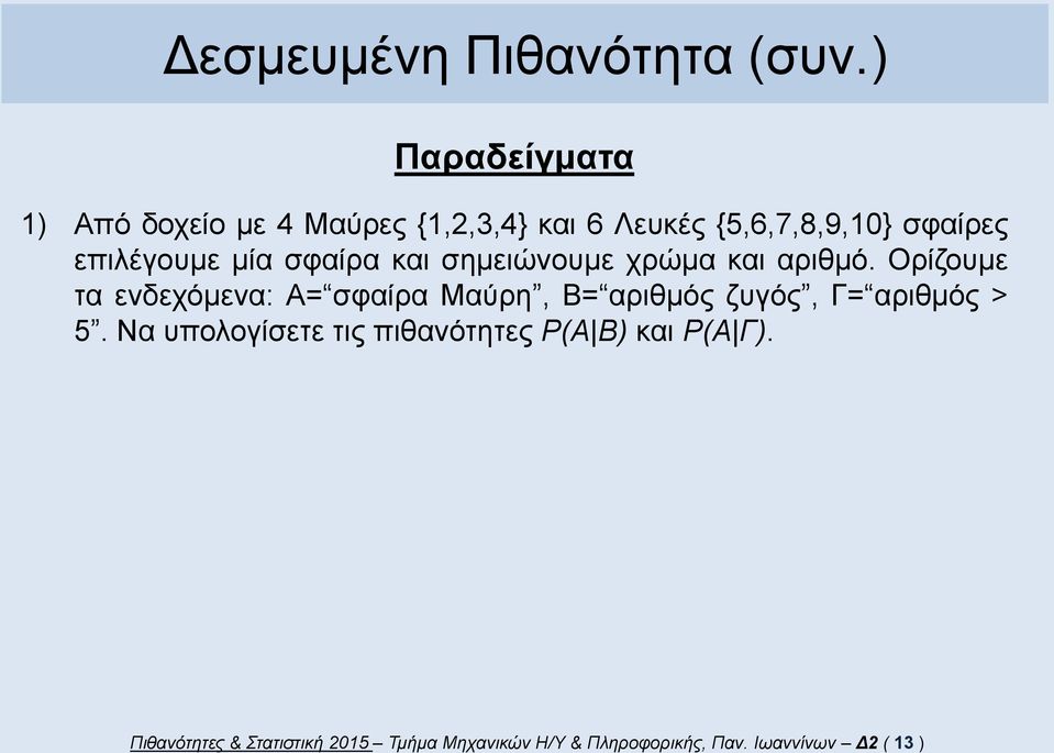 επιλέγουμε μία σφαίρα και σημειώνουμε χρώμα και αριθμό.