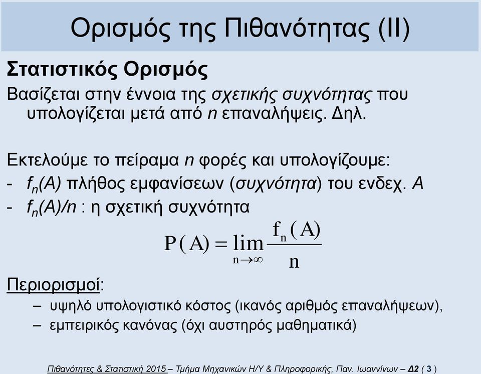 Α - f ()/ : η σχετική συχνότητα ( ) lm ( ) Περιορισμοί: υψηλό υπολογιστικό κόστος (ικανός αριθμός επαναλήψεων),