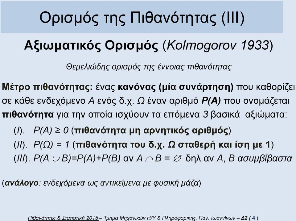 () 0 (πιθανότητα μη αρνητικός αριθμός) (II). (Ω) = (πιθανότητα του δ.χ. Ω σταθερή και ίση με ) (III).