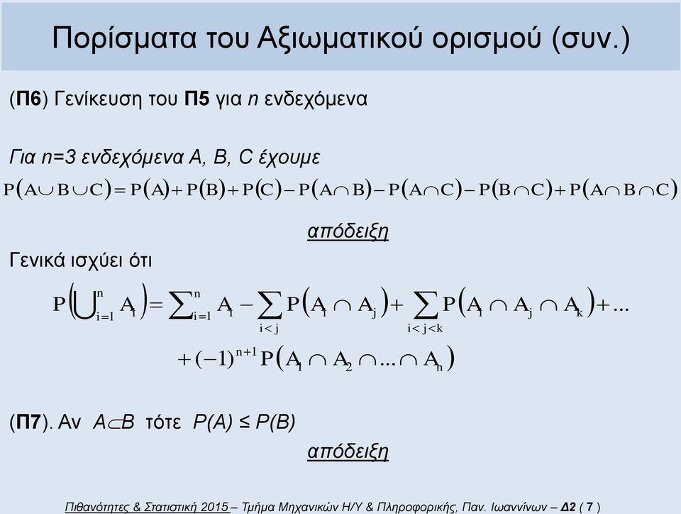 απόδειξη Γενικά ισχύει ότι (Π7). Αν τότε () () απόδειξη k j k j j j.