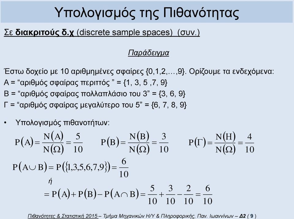 Ορίζουμε τα ενδεχόμενα: Α = αριθμός σφαίρας περιττός = {, 3, 5,7, 9} = αριθμός σφαίρας πολλαπλάσιο του 3 = {3, 6, 9} Γ