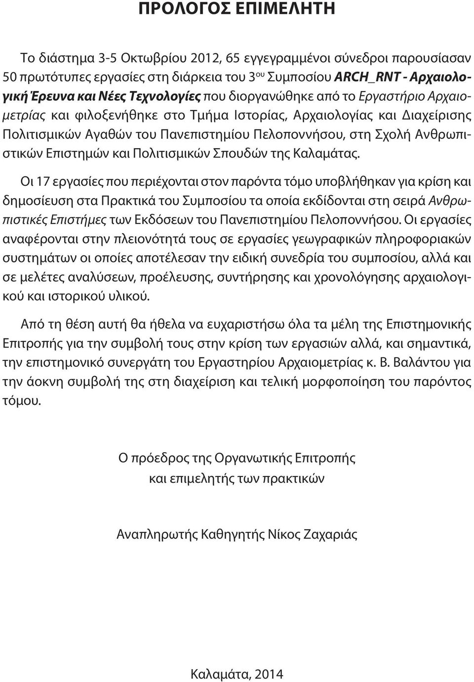 και Πολιτισμικών Σπουδών της Καλαμάτας.