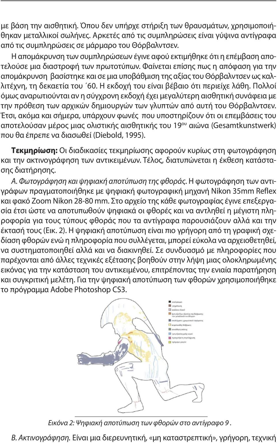 Φαίνεται επίσης πως η απόφαση για την απομάκρυνση βασίστηκε και σε μια υποβάθμιση της αξίας του Θόρβαλντσεν ως καλλιτέχνη, τη δεκαετία του 60. Η εκδοχή του είναι βέβαιο ότι περιείχε λάθη.