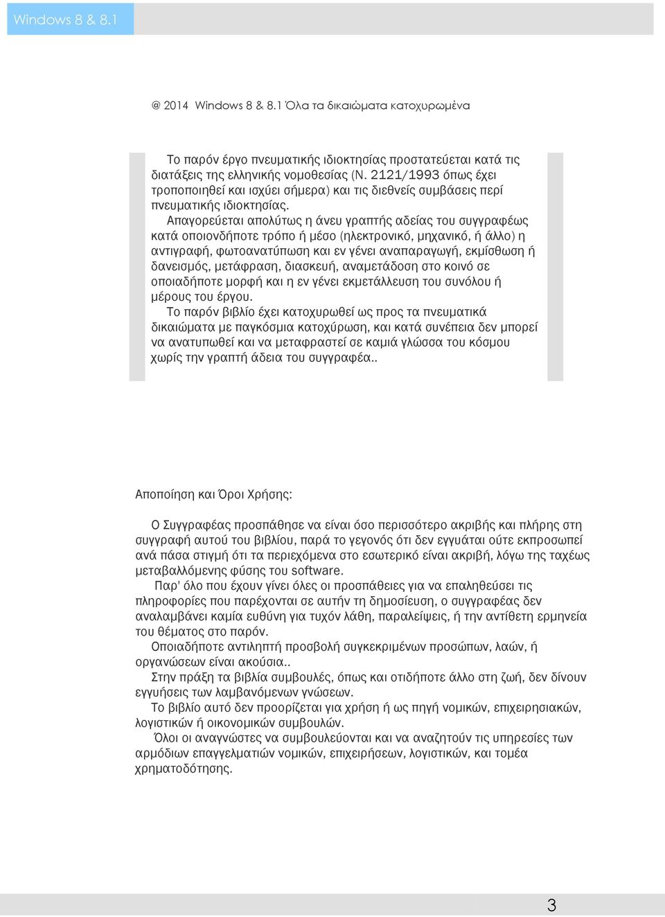 Απαγορεύεται απολύτως η άνευ γραπτής αδείας του συγγραφέως κατά οποιονδήποτε τρόπο ή µέσο (ηλεκτρονικό, µηχανικό, ή άλλο) η αντιγραφή, φωτοανατύπωση και εν γένει αναπαραγωγή, εκµίσθωση ή δανεισµός,