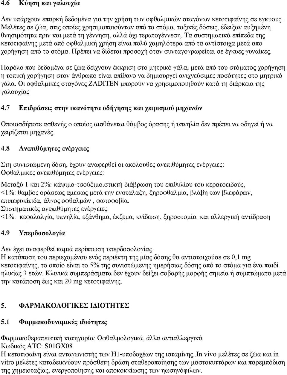 Τα συστηματικά επίπεδα της κετοτιφαίνης μετά από οφθαλμική χρήση είναι πολύ χαμηλότερα από τα αντίστοιχα μετά απο χορήγηση από το στόμα.