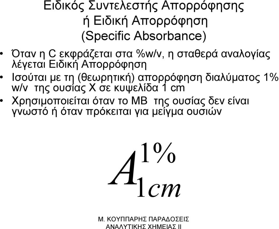 (θεωρητική) απορρόφηση διαλύματος 1% w/v της ουσίας Χσε κυψελίδα 1 cm