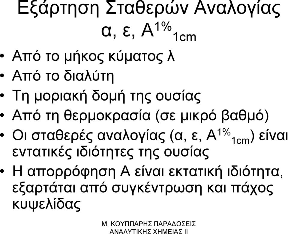 σταθερές αναλογίας (α, ε, Α 1% 1cm) είναι εντατικές ιδιότητες της ουσίας