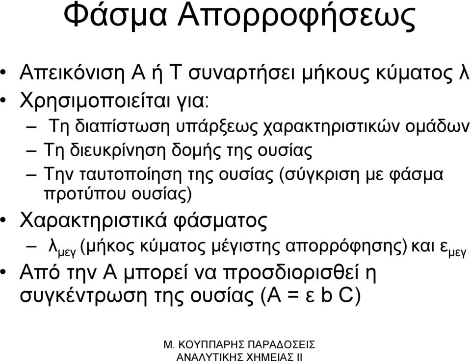 της ουσίας (σύγκριση με φάσμα προτύπου ουσίας) Χαρακτηριστικά φάσματος λ μεγ (μήκος κύματος