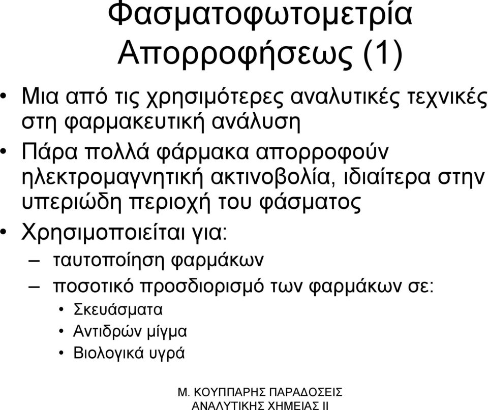 ακτινοβολία, ιδιαίτερα στην υπεριώδη περιοχή του φάσματος Χρησιμοποιείται για: