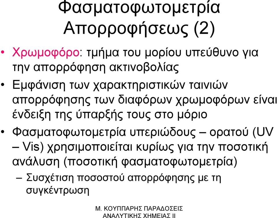 ένδειξη της ύπαρξής τους στο μόριο Φασματοφωτομετρία υπεριώδους ορατού (UV Vis) χρησιμοποιείται