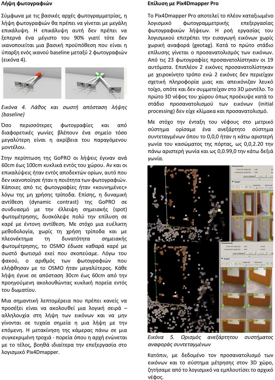 Λάθος και σωστή απόσταση λήψης (baseline) Όσο περισσότερες φωτογραφίες και από διαφορετικές γωνίες βλέπουν ένα σημείο τόσο μεγαλύτερη είναι η ακρίβεια του παραγόμενου μοντέλου.