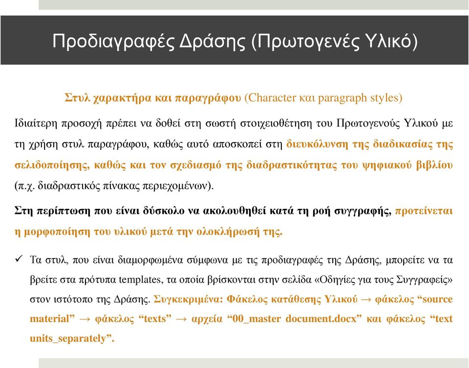 Σηε πεξίπησζε πνπ είλαη δύζθνιν λα αθνινπζεζεί θαηά ηε ξνή ζπγγξαθήο, πξνηείλεηαη ε κνξθνπνίεζε ηνπ πιηθνύ κεηά ηελ νινθιήξσζή ηεο.