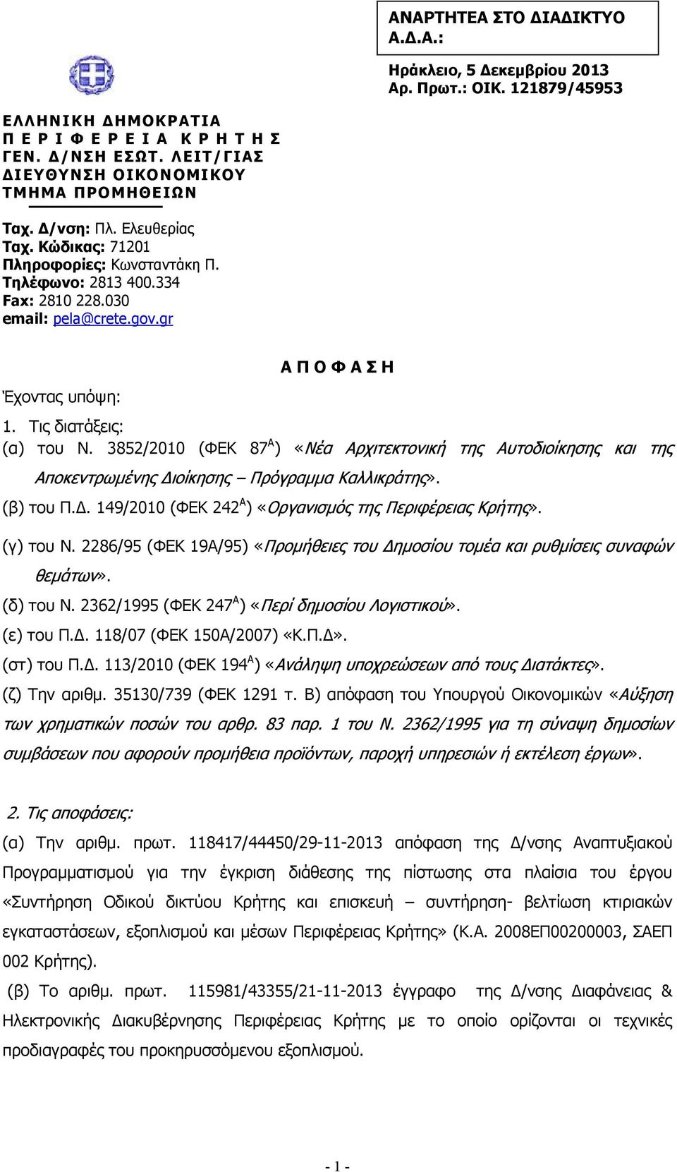 gr Έχοντας υπόψη: Α Π Ο Φ Α Σ Η 1. Τις διατάξεις: (α) του Ν. 3852/2010 (ΦΕΚ 87 Α ) «Νέα Αρχιτεκτονική της Αυτοδιοίκησης και της Αποκεντρωµένης ιοίκησης Πρόγραµµα Καλλικράτης». (β) του Π.