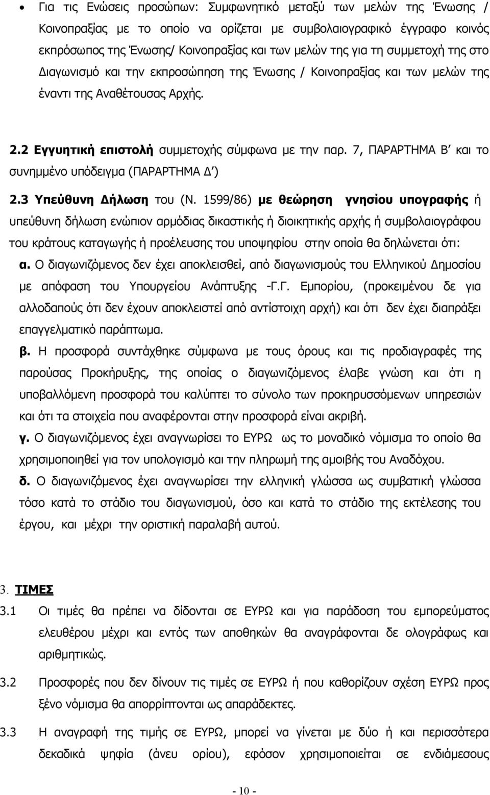 7, ΠΑΡΑΡΤΗΜΑ Β και το συνηµµένο υπόδειγµα (ΠΑΡΑΡΤΗΜΑ ) 2.3 Υπεύθυνη ήλωση του (Ν.