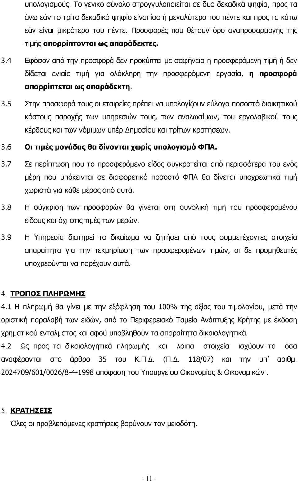 4 Εφόσον από την προσφορά δεν προκύπτει µε σαφήνεια η προσφερόµενη τιµή ή δεν δίδεται ενιαία τιµή για ολόκληρη την προσφερόµενη εργασία, η προσφορά απορρίπτεται ως απαράδεκτη. 3.