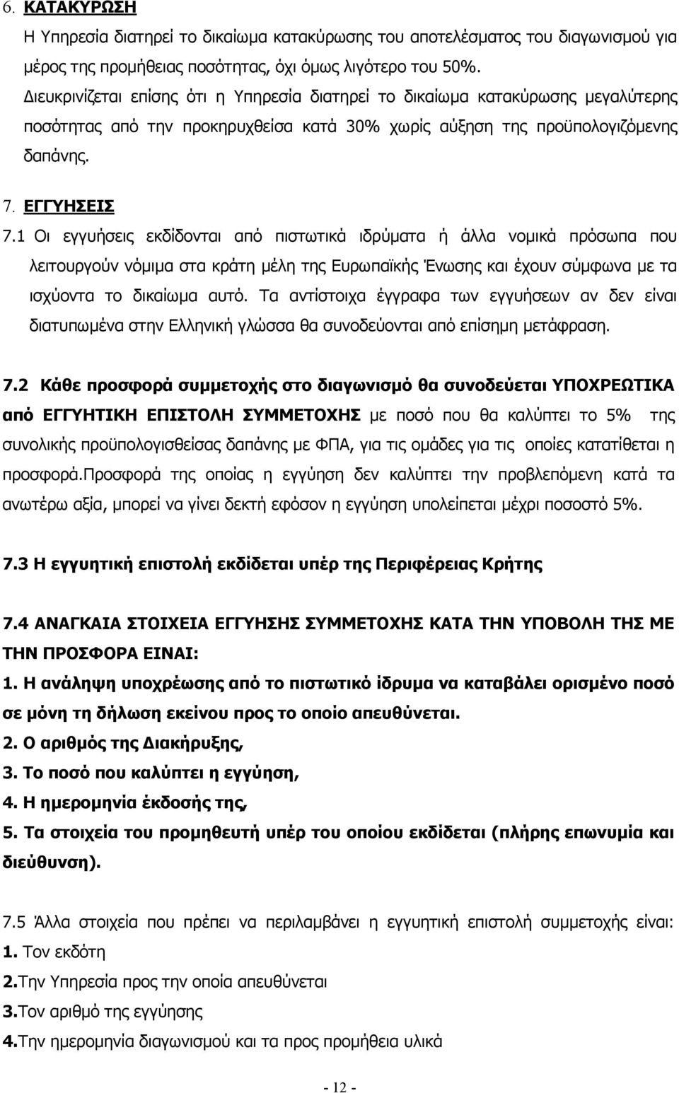 1 Οι εγγυήσεις εκδίδονται από πιστωτικά ιδρύµατα ή άλλα νοµικά πρόσωπα που λειτουργούν νόµιµα στα κράτη µέλη της Ευρωπαϊκής Ένωσης και έχουν σύµφωνα µε τα ισχύοντα το δικαίωµα αυτό.