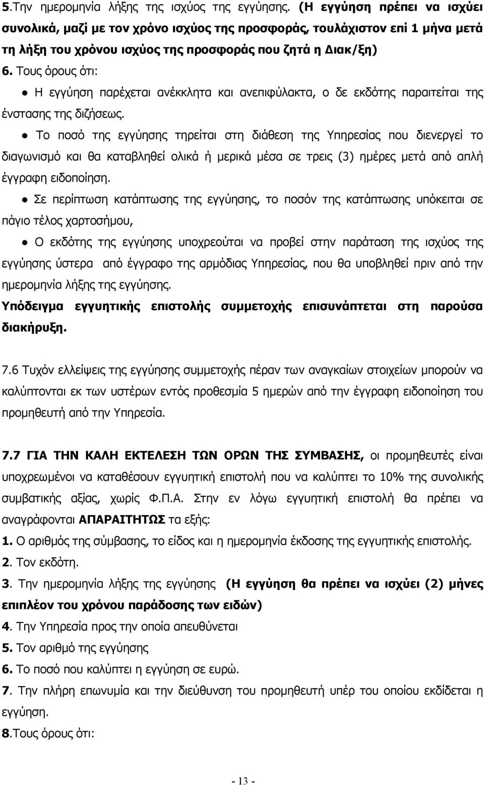 Τους όρους ότι: Η εγγύηση παρέχεται ανέκκλητα και ανεπιφύλακτα, ο δε εκδότης παραιτείται της ένστασης της διζήσεως.