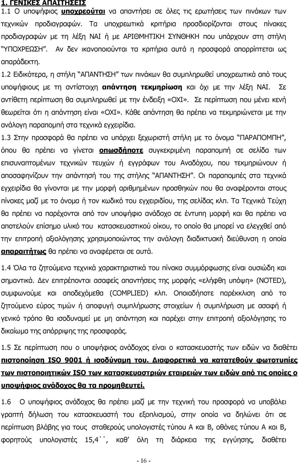 Αν δεν ικανοποιούνται τα κριτήρια αυτά η προσφορά απορρίπτεται ως απαράδεκτη. 1.