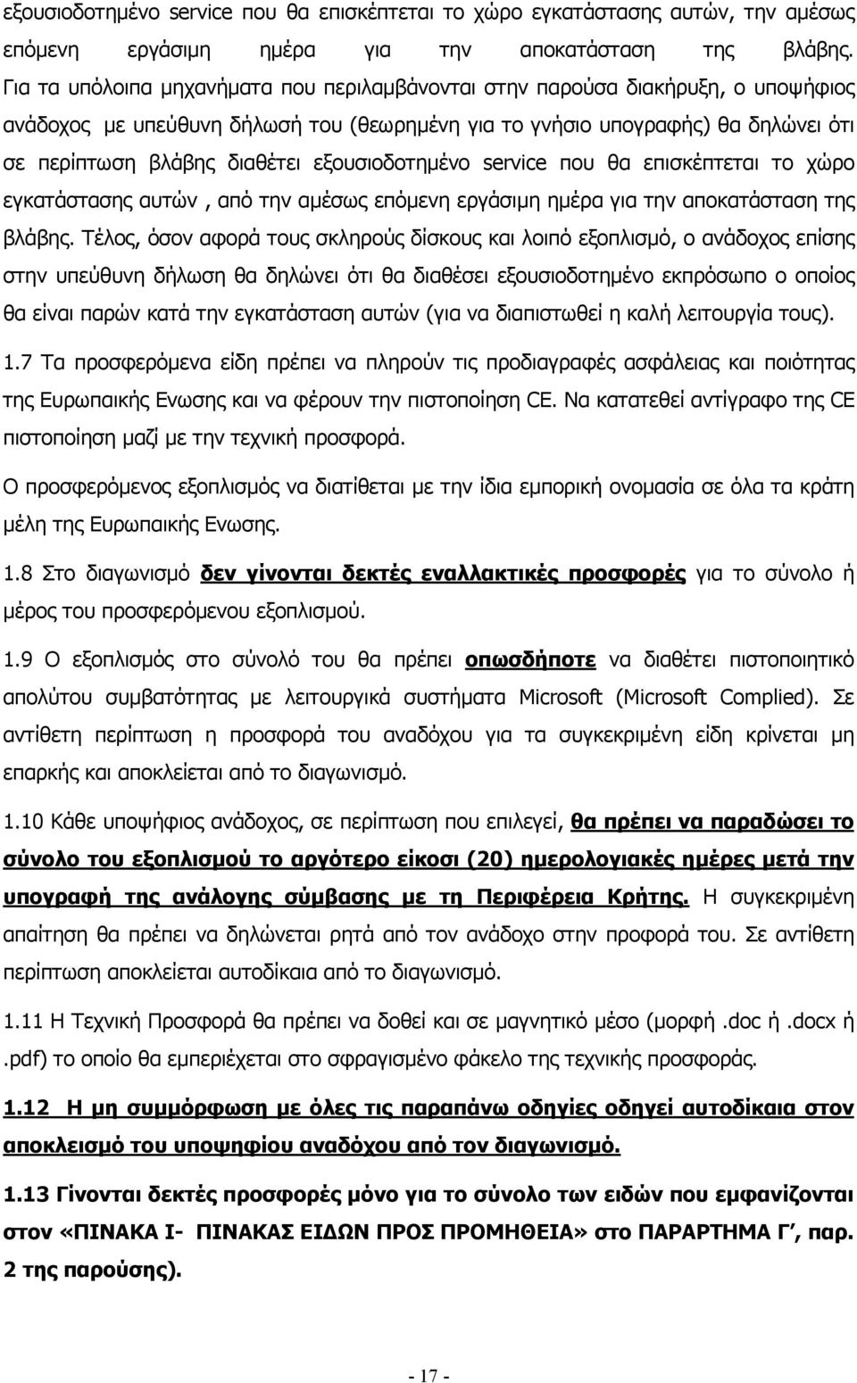 εξουσιοδοτηµένο service που θα επισκέπτεται το χώρο εγκατάστασης αυτών, από την αµέσως επόµενη εργάσιµη ηµέρα για την αποκατάσταση της βλάβης.