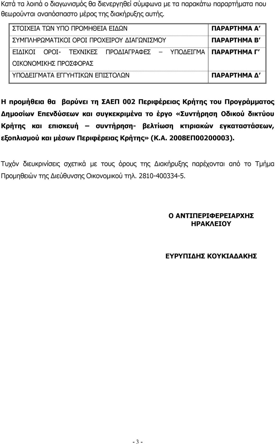 ΕΓΓΥΗΤΙΚΩΝ ΕΠΙΣΤΟΛΩΝ ΠΑΡΑΡΤΗΜΑ Η προµήθεια θα βαρύνει τη ΣΑΕΠ 002 Περιφέρειας Κρήτης του Προγράµµατος ηµοσίων Επενδύσεων και συγκεκριµένα το έργο «Συντήρηση Οδικού δικτύου Κρήτης και επισκευή