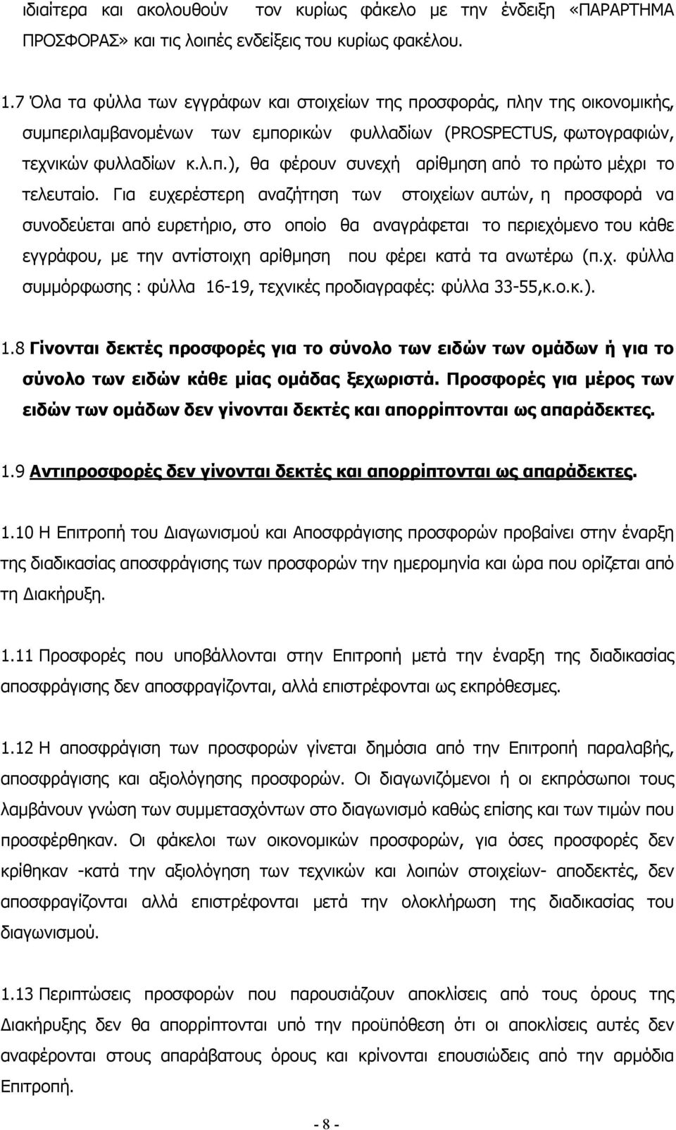 Για ευχερέστερη αναζήτηση των στοιχείων αυτών, η προσφορά να συνοδεύεται από ευρετήριο, στο οποίο θα αναγράφεται το περιεχόµενο του κάθε εγγράφου, µε την αντίστοιχη αρίθµηση που φέρει κατά τα ανωτέρω