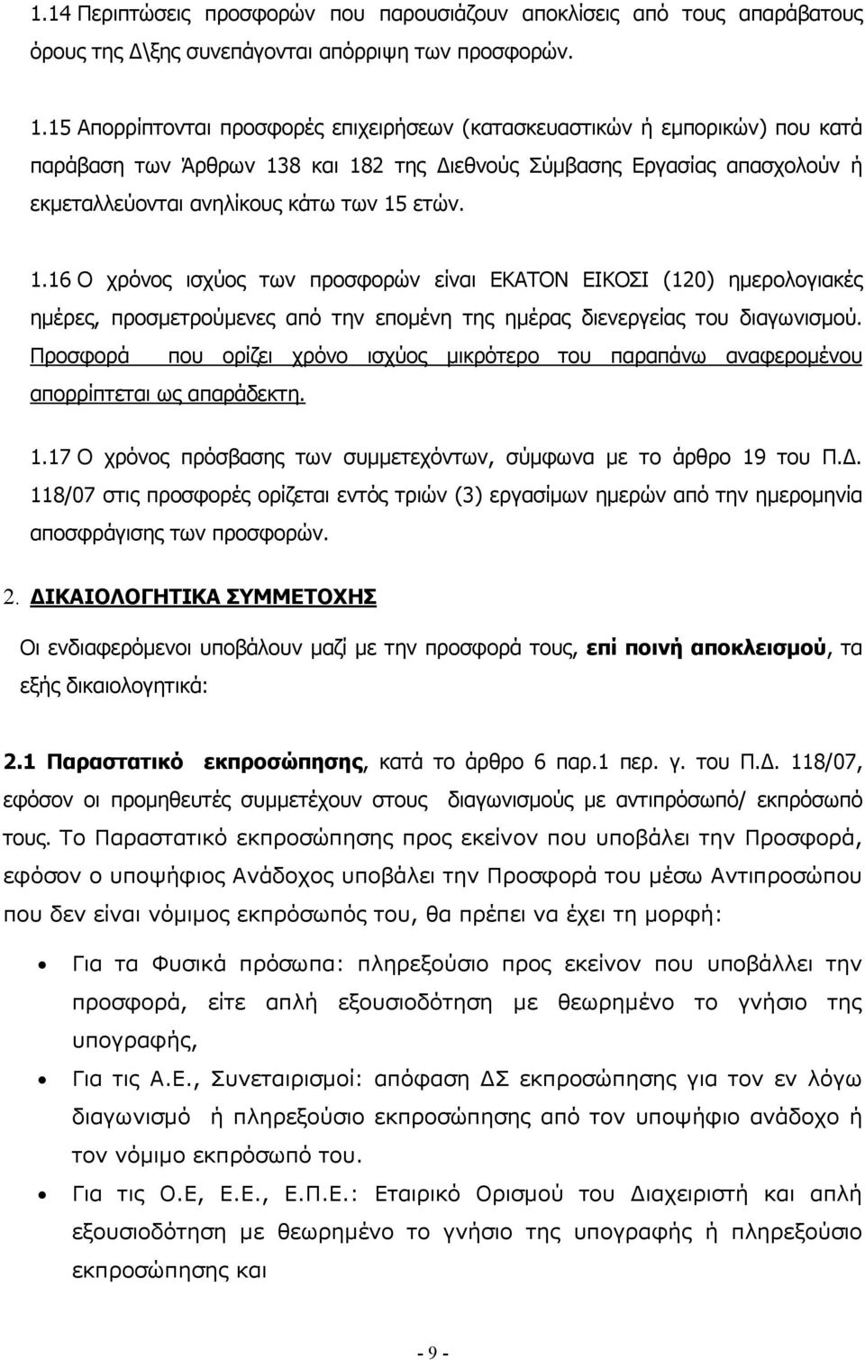 8 και 182 της ιεθνούς Σύµβασης Εργασίας απασχολούν ή εκµεταλλεύονται ανηλίκους κάτω των 15 ετών. 1.16 Ο χρόνος ισχύος των προσφορών είναι ΕΚΑΤΟΝ ΕΙΚΟΣΙ (120) ηµερολογιακές ηµέρες, προσµετρούµενες από την εποµένη της ηµέρας διενεργείας του διαγωνισµού.