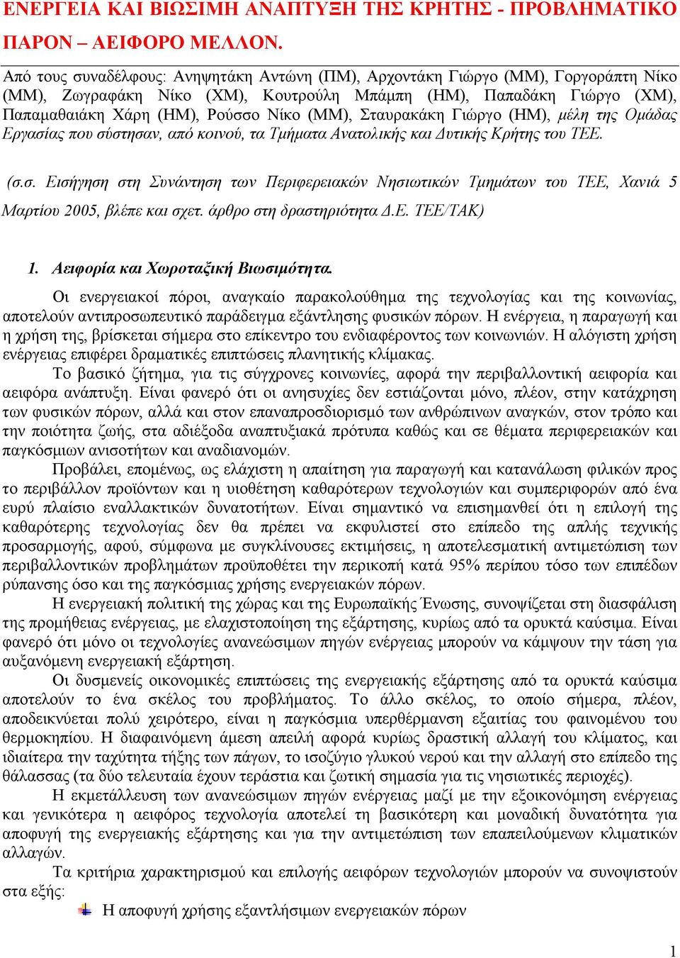 Σταυρακάκη Γιώργο (ΗΜ), µέλη της Οµάδας Εργασίας που σύστησαν, από κοινού, τα Τµήµατα Ανατολικής και υτικής Κρήτης του ΤΕΕ. (σ.σ. Εισήγηση στη Συνάντηση των Περιφερειακών Νησιωτικών Τµηµάτων του ΤΕΕ, Χανιά 5 Μαρτίου 2005, βλέπε και σχετ.