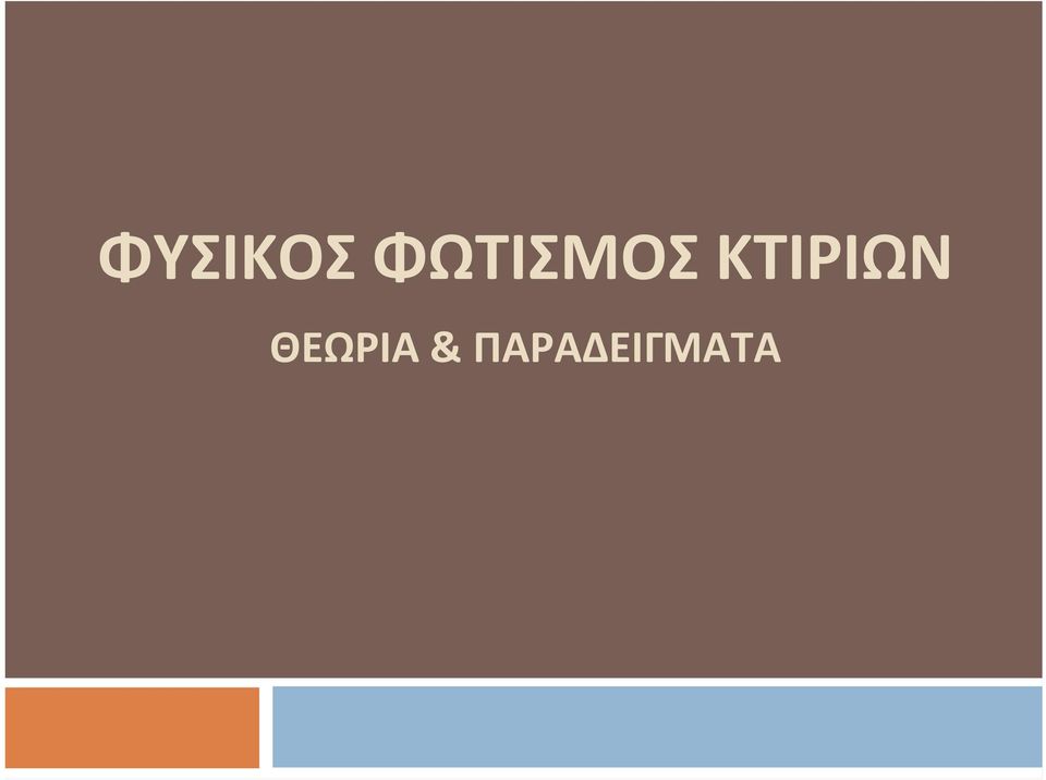 ΚΤΙΡΙΩΝ