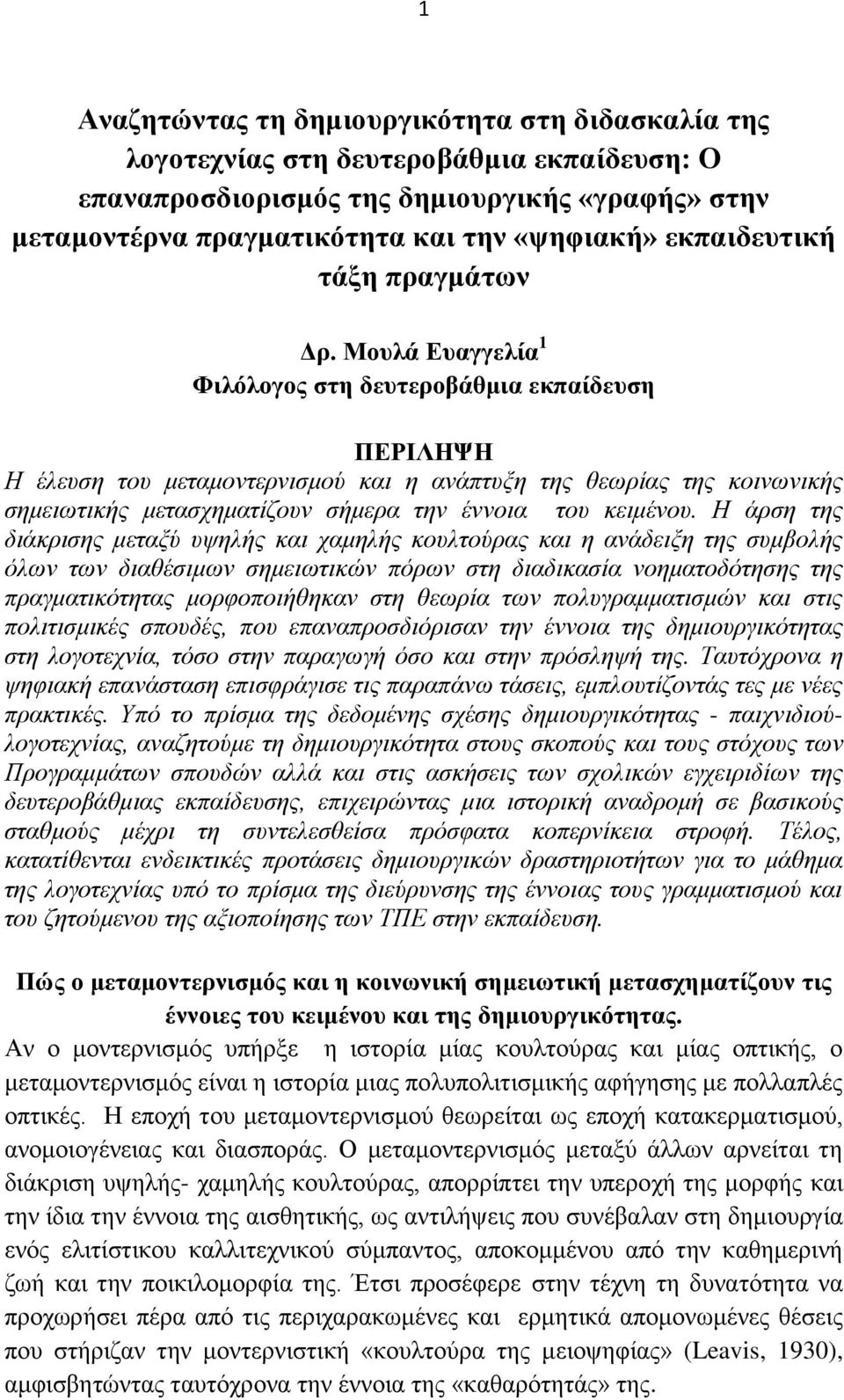 Μνπιά Δπαγγειία 1 Φηιόινγνο ζηε δεπηεξνβάζκηα εθπαίδεπζε ΠΔΡΙΛΗΨΗ Η έιεπζε ηνπ κεηακνληεξληζκνύ θαη ε αλάπηπμε ηεο ζεσξίαο ηεο θνηλσληθήο ζεκεησηηθήο κεηαζρεκαηίδνπλ ζήκεξα ηελ έλλνηα ηνπ θεηκέλνπ.