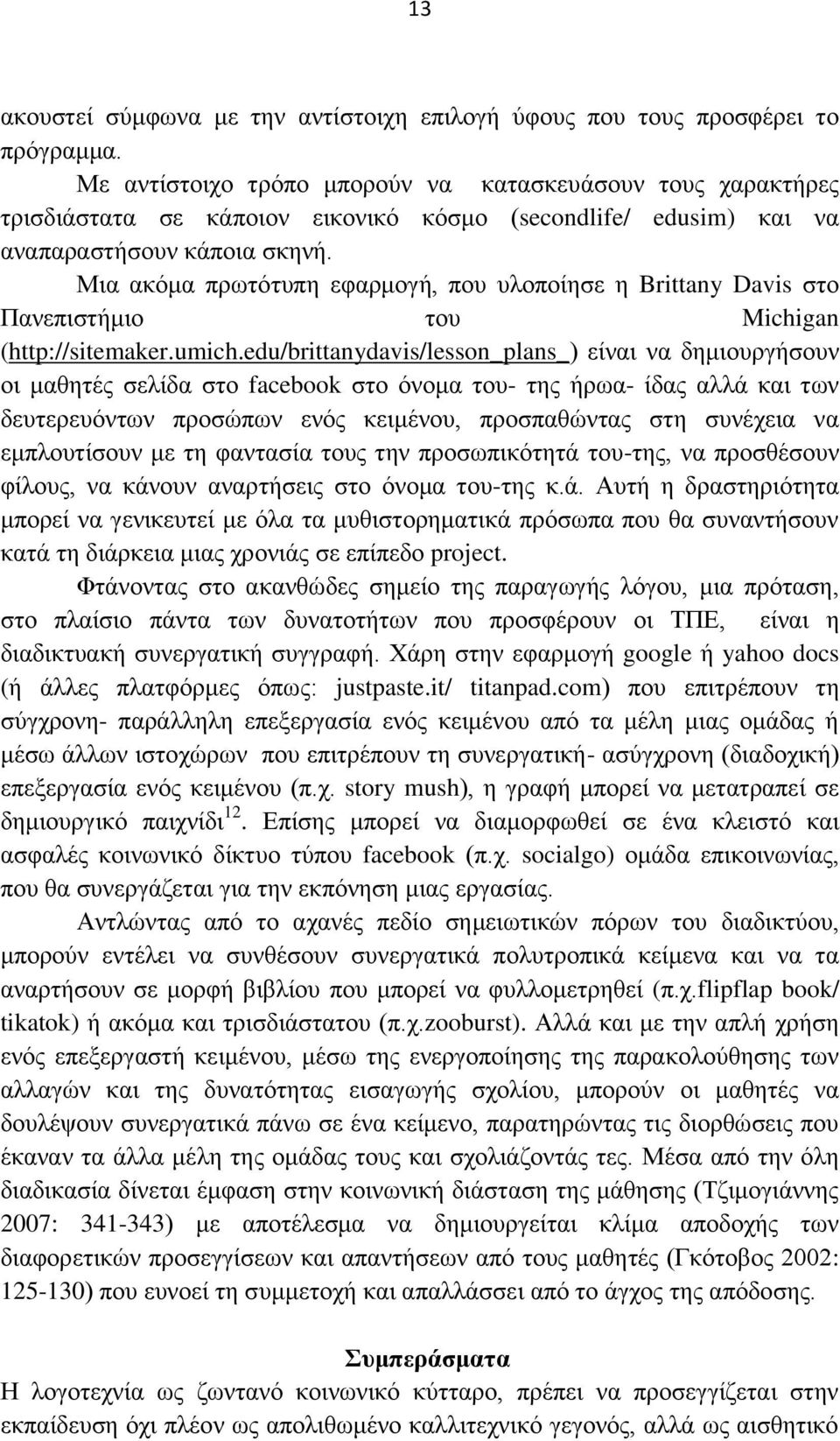 Μηα αθφκα πξσηφηππε εθαξκνγή, πνπ πινπνίεζε ε Brittany Davis ζην Παλεπηζηήκην ηνπ Michigan (http://sitemaker.umich.