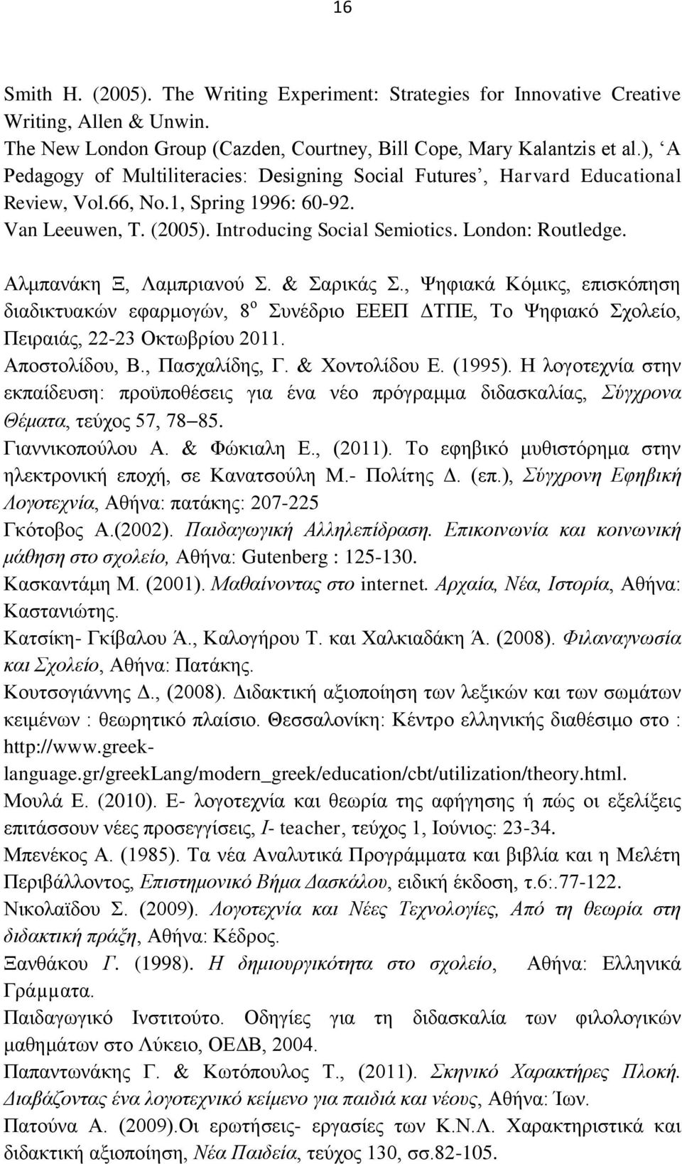 Αικπαλάθε Ξ, Λακπξηαλνχ. & αξηθάο., Φεθηαθά Κφκηθο, επηζθφπεζε δηαδηθηπαθψλ εθαξκνγψλ, 8 ν πλέδξην ΔΔΔΠ ΓΣΠΔ, Σν Φεθηαθφ ρνιείν, Πεηξαηάο, 22-23 Οθησβξίνπ 2011. Απνζηνιίδνπ, Β., Παζραιίδεο, Γ.