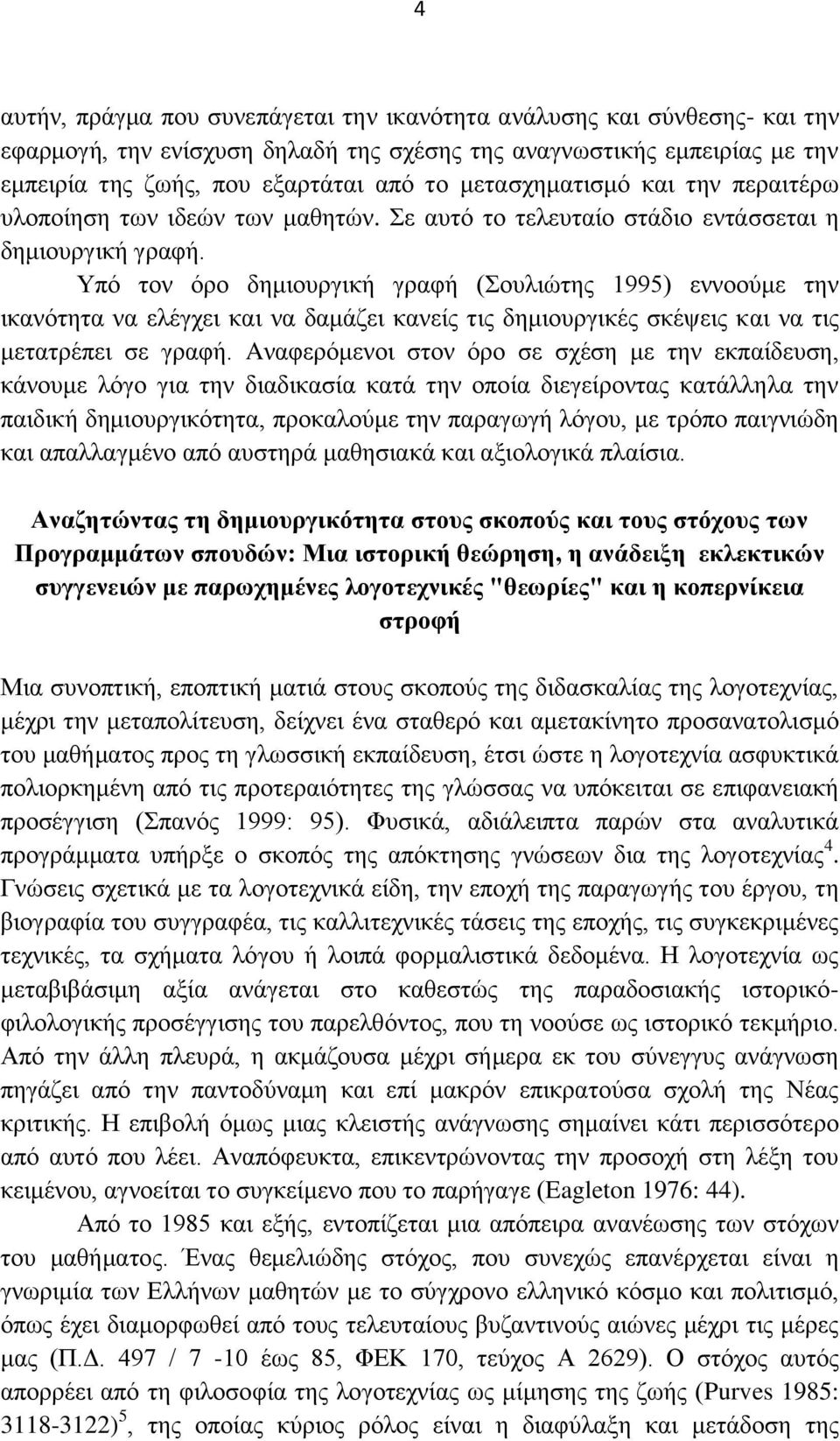 Τπφ ηνλ φξν δεκηνπξγηθή γξαθή (νπιηψηεο 1995) ελλννχκε ηελ ηθαλφηεηα λα ειέγρεη θαη λα δακάδεη θαλείο ηηο δεκηνπξγηθέο ζθέςεηο θαη λα ηηο κεηαηξέπεη ζε γξαθή.