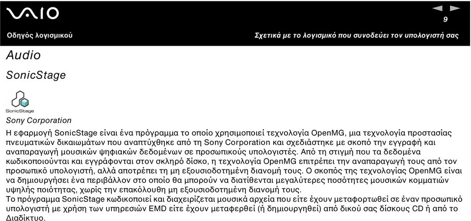 Από τη στιγµή που τα δεδοµένα κωδικοποιούνται και εγγράφονται στον σκληρό δίσκο, η τεχνολογία OpenMG επιτρέπει την αναπαραγωγή τους από τον προσωπικό υπολογιστή, αλλά αποτρέπει τη µη εξουσιοδοτηµένη