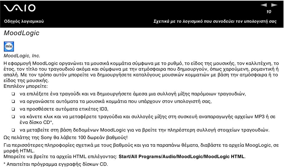 όπως χαρούµενη, ροµαντική ή απαλή. Με τον τρόπο αυτόν µπορείτε να δηµιουργήσετε καταλόγους µουσικών κοµµατιών µε βάση την ατµόσφαιρα ή το είδος της µουσικής.