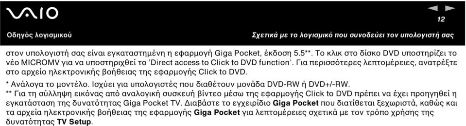 Για περισσότερες λεπτοµέρειες, ανατρέξτε στο αρχείο ηλεκτρονικής βοήθειας της εφαρµογής Click to DVD. * Ανάλογα το µοντέλο.