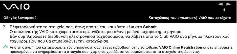 Εάν συµπληρώσετε διεύθυνση ηλεκτρονικού ταχυδροµείου, θα λάβετε από το Club VAIO ένα µήνυµα ηλεκτρονικού ταχυδροµείου που θα επιβεβαιώνει την