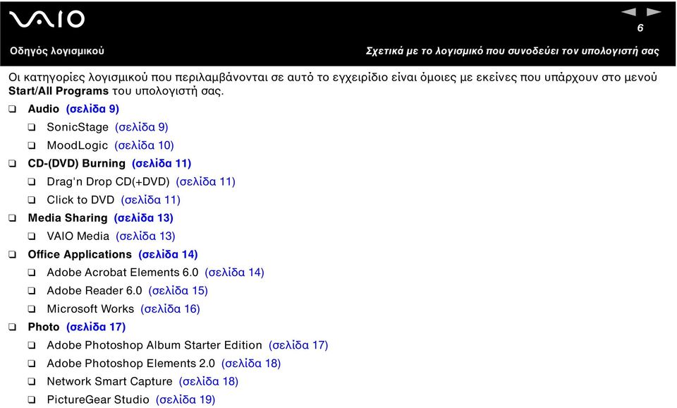 (σελίδα 13) VAIO Media (σελίδα 13) Office Applications (σελίδα 14) Adobe Acrobat Elements 6.0 (σελίδα 14) Adobe Reader 6.