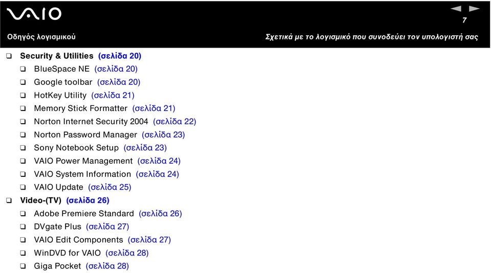 VAIO Power Management (σελίδα 24) VAIO System Information (σελίδα 24) VAIO Update (σελίδα 25) Video-(TV) (σελίδα 26) Adobe