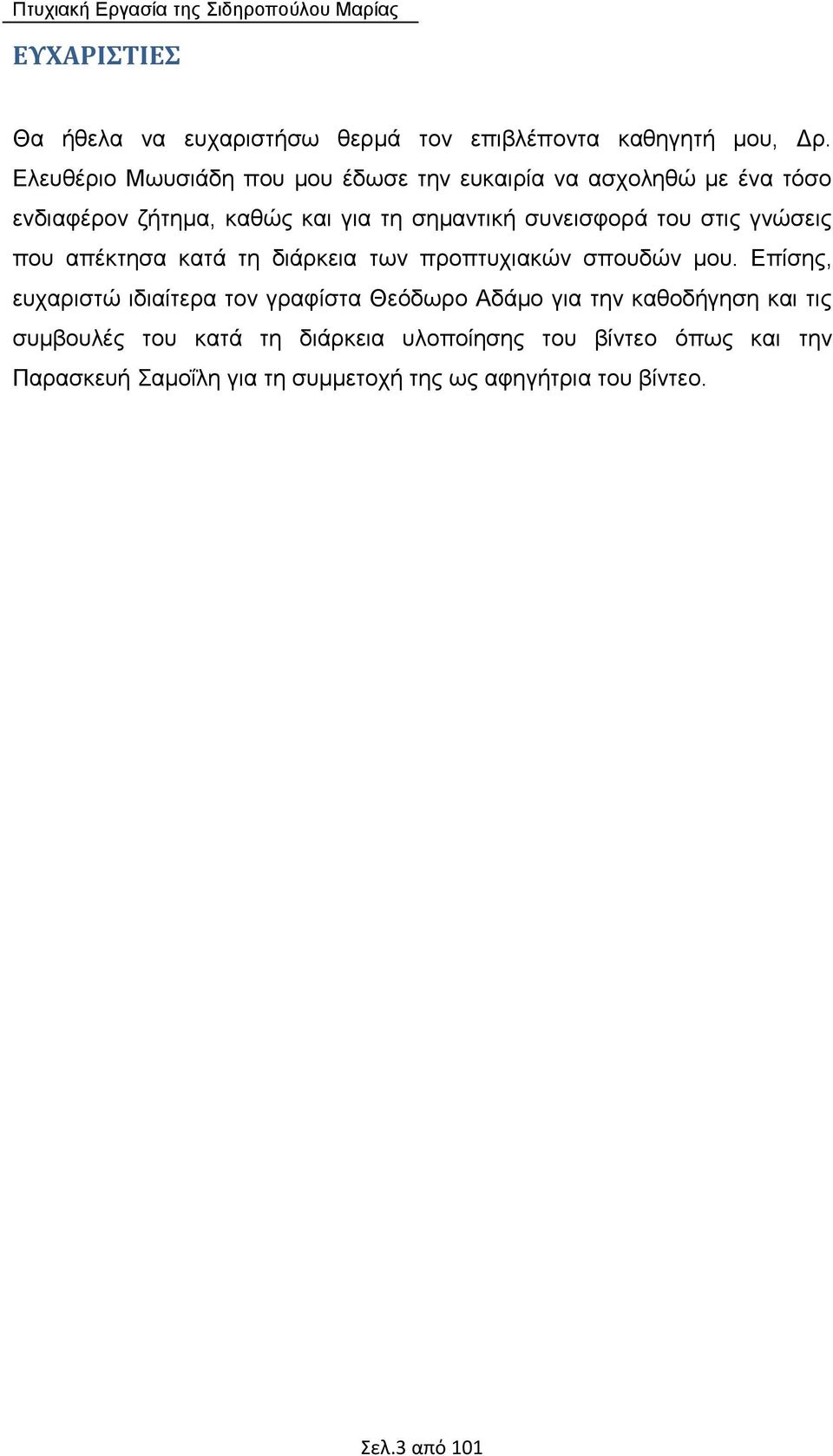 του στις γνώσεις που απέκτησα κατά τη διάρκεια των προπτυχιακών σπουδών μου.