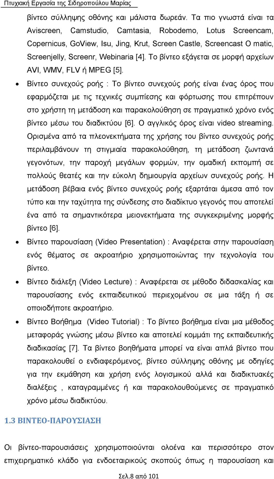 Το βίντεο εξάγεται σε μορφή αρχείων AVI, WMV, FLV ή MPEG [5].