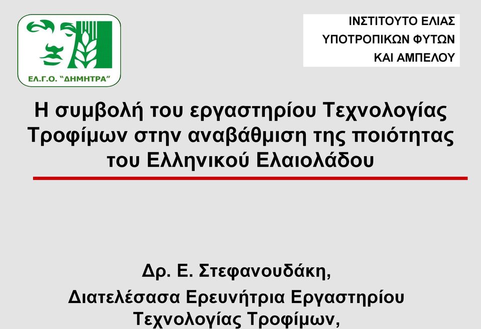 ποιότητας του Ελ