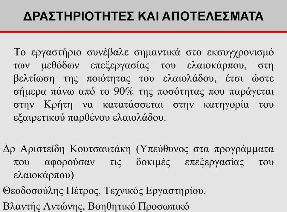 Κρήτη να κατατάσσεται στην κατηγορία του εξαιρετικού παρθένου ελαιολάδου.