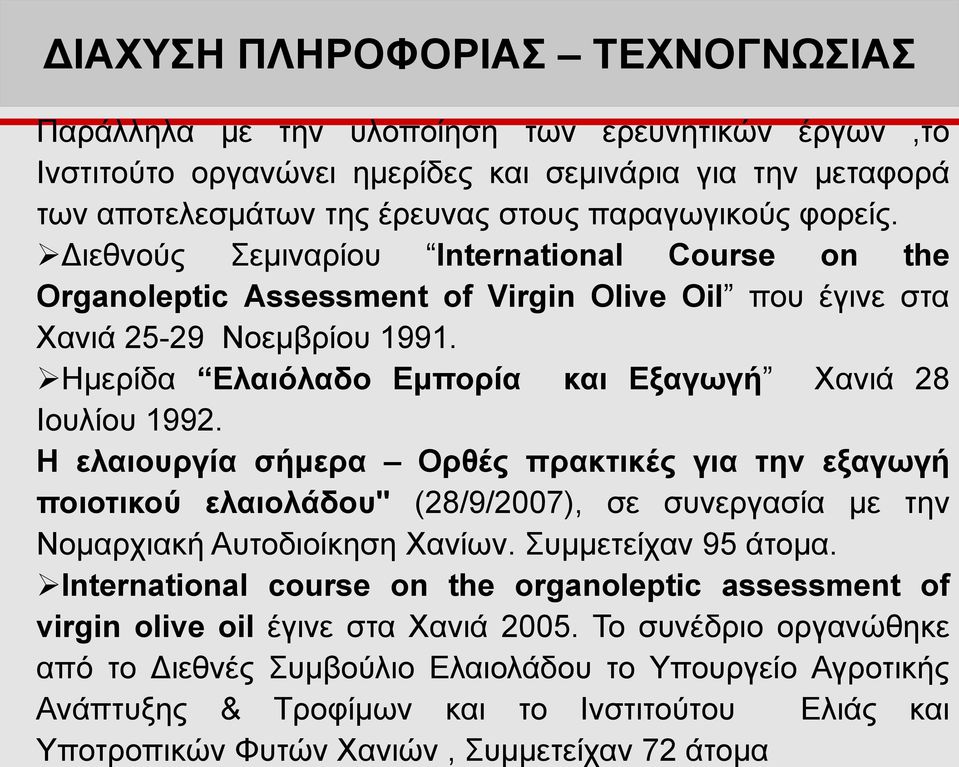 Ημερίδα Ελαιόλαδο Εμπορία και Εξαγωγή Χανιά 28 Ιουλίου 1992. Η ελαιουργία σήμερα Ορθές πρακτικές για την εξαγωγή ποιοτικού ελαιολάδου" (28/9/2007), σε συνεργασία με την Νομαρχιακή Αυτοδιοίκηση Χανίων.