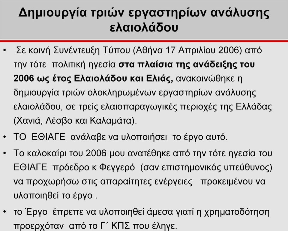 και Καλαμάτα). ΤΟ ΕΘΙΑΓΕ ανάλαβε να υλοποιήσει το έργο αυτό.