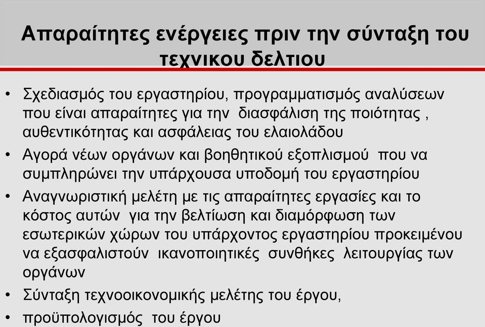 υποδομή του εργαστηρίου Αναγνωριστική μελέτη με τις απαραίτητες εργασίες και το κόστος αυτών για την βελτίωση και διαμόρφωση των εσωτερικών χώρων του